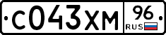 С043ХМ96 - 