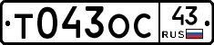 Т043ОС43 - 