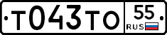 Т043ТО55 - 