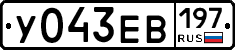 У043ЕВ197 - 