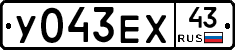 У043ЕХ43 - 