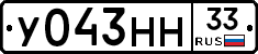 У043НН33 - 
