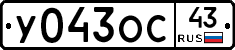 У043ОС43 - 