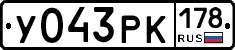 У043РК178 - 