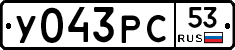 У043РС53 - 