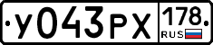 У043РХ178 - 