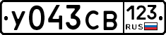 У043СВ123 - 