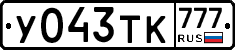 У043ТК777 - 