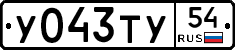 У043ТУ54 - 