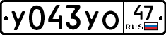 У043УО47 - 