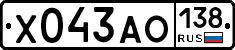 Х043АО138 - 