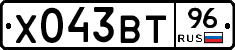 Х043ВТ96 - 