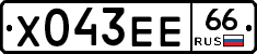 Х043ЕЕ66 - 