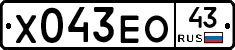 Х043ЕО43 - 