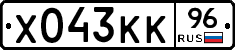 Х043КК96 - 
