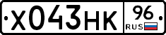 Х043НК96 - 