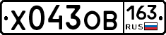 Х043ОВ163 - 
