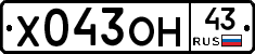 Х043ОН43 - 
