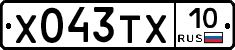 Х043ТХ10 - 