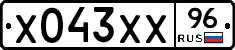 Х043ХХ96 - 