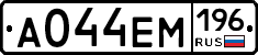 А044ЕМ196 - 