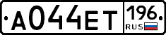 А044ЕТ196 - 