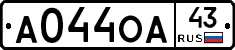 А044ОА43 - 