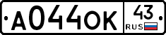 А044ОК43 - 