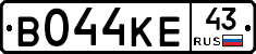 В044КЕ43 - 