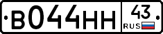 В044НН43 - 