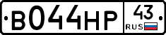 В044НР43 - 