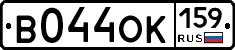 В044ОК159 - 