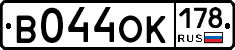 В044ОК178 - 