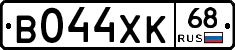 В044ХК68 - 