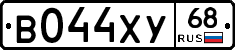 В044ХУ68 - 