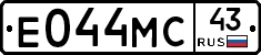 Е044МС43 - 
