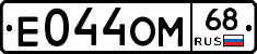 Е044ОМ68 - 