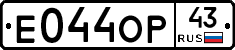 Е044ОР43 - 