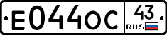 Е044ОС43 - 