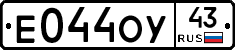 Е044ОУ43 - 