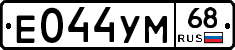 Е044УМ68 - 