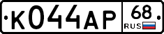 К044АР68 - 
