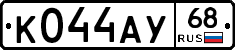 К044АУ68 - 
