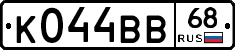 К044ВВ68 - 