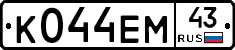 К044ЕМ43 - 