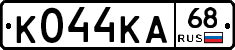 К044КА68 - 