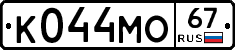 К044МО67 - 