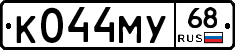 К044МУ68 - 