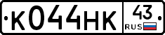 К044НК43 - 