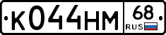 К044НМ68 - 